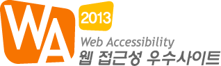 2013 웹접근성우수사이트 마크