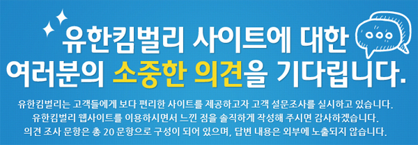 유한킴벌리 웹사이트 설문조사 참여하기