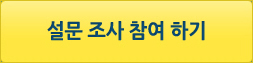 설문조사 참여하기
