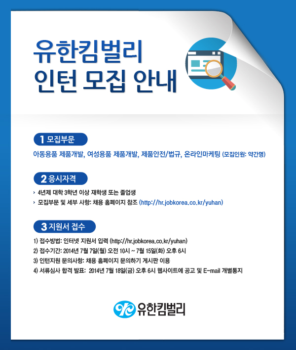 유한킴벌리 인턴 모집 안내