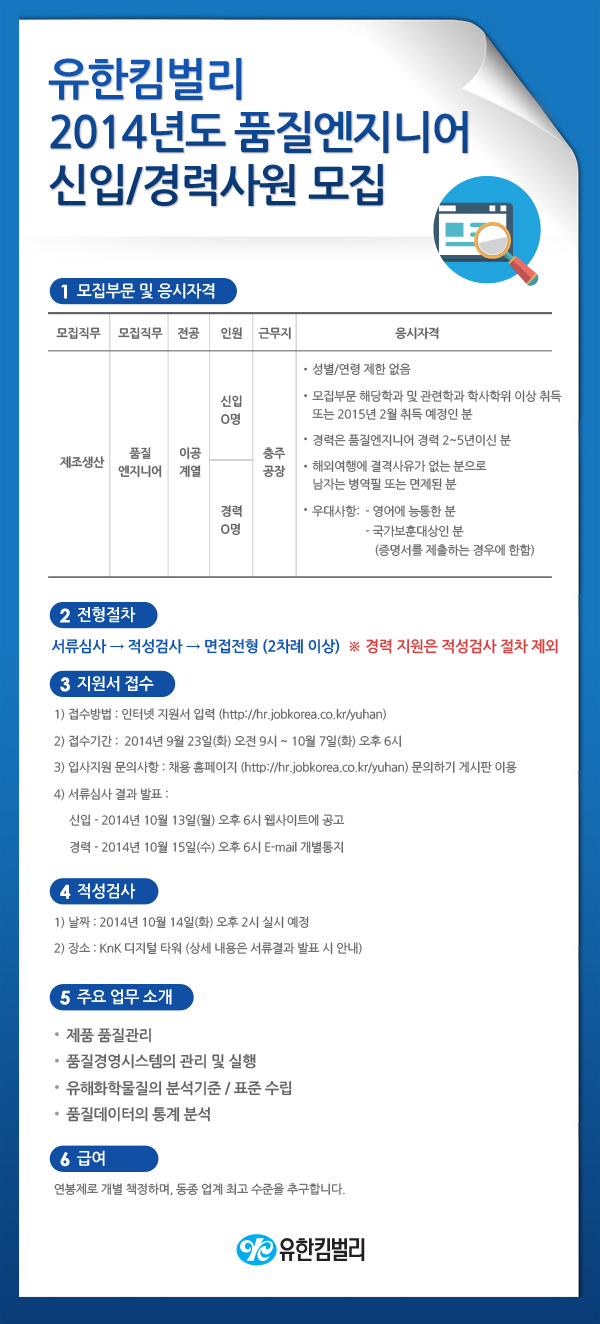 유한킴벌리 2014년도 품질엔지니어 신입/경력사원 모집 