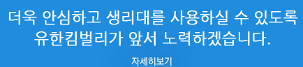 유한킴벌리 생리대는 엄격한 안전기준으로 관리되고 있습니다.