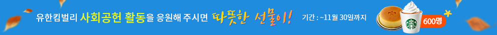 유한킴벌리 사회공헌 활동을 응원해 주시면 따뜻한 선물이! 기간:~11월 30일까지