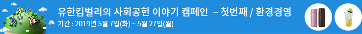 유한킴벌리 사회공헌 이야기