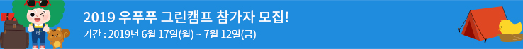 2019 우푸푸 그린캠프