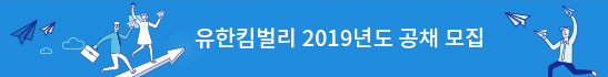 유한킴벌리 2019년도 공채 모집