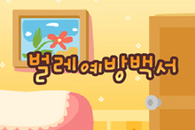 벌레 예방백서 썸네일