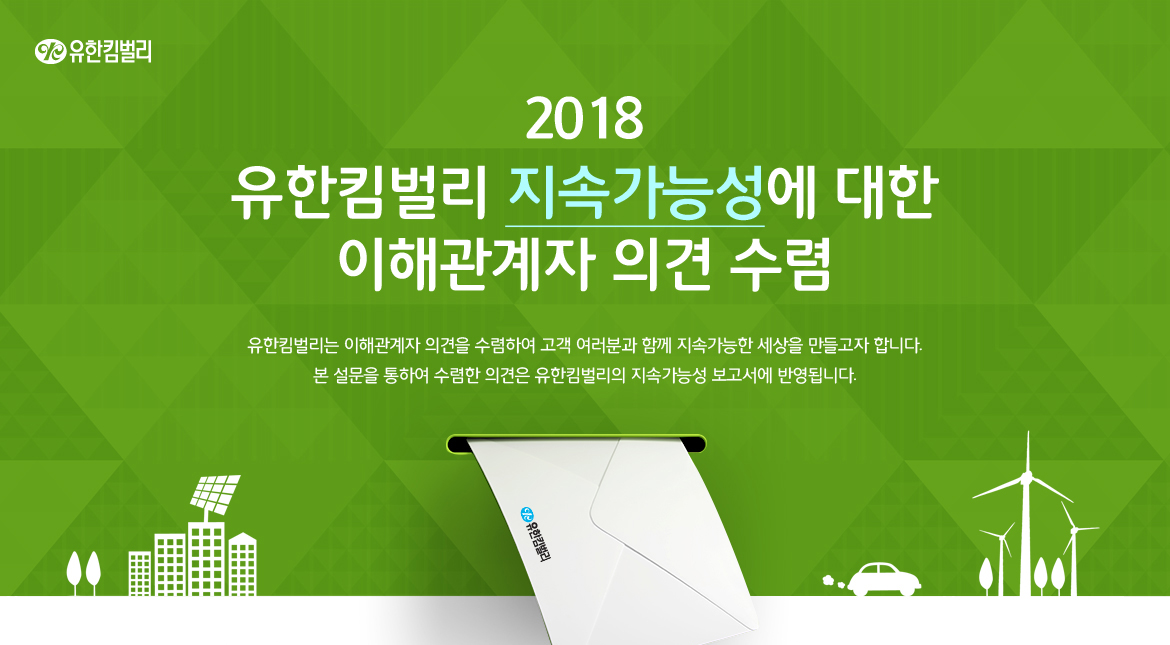 Poll 유한킴벌리 지속가능성에 대한 이해관계자 의견 수렴 이미지