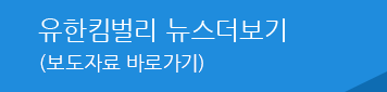 유한킴벌리 뉴스더보기(보도자료 바로가기)