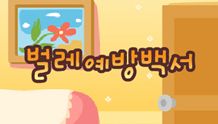 벌레 예방백서