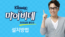 마이비데 화장실용 물티슈 설치방법