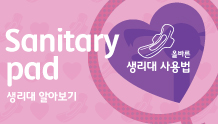 Sanitary pad 생리대 알아보기. 올바른 생리대 사용법