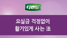 디펜드 요실금 걱정없이 활기있게 사는 法