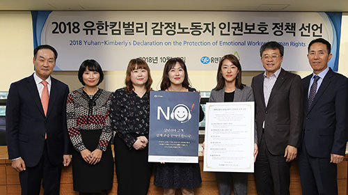 2018 유한킴벌리 감정노동자 인권보호 정책 선언