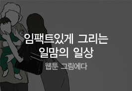 임팩트있게 그리는 일맘의 일상 - 웹툰 그림에다