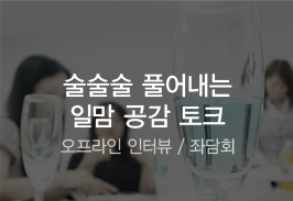 술술술 풀어내는 일맘 공감 토크 - 오프라인 인터뷰/좌담회