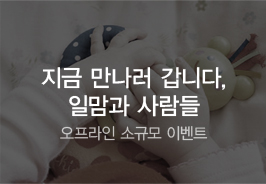 지금 만나러 갑니다, 일맘과 사람들 - 오프라인 소규모 이벤트