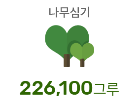 나무심기 226,100그루