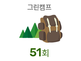 그린캠프 51회