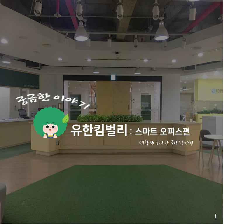 유한킴벌리>궁금한이야기Y: 유한킴벌리 스마트오피스>SNS>뉴스 궁금한이야기Y: 유한킴벌리 스마트오피스