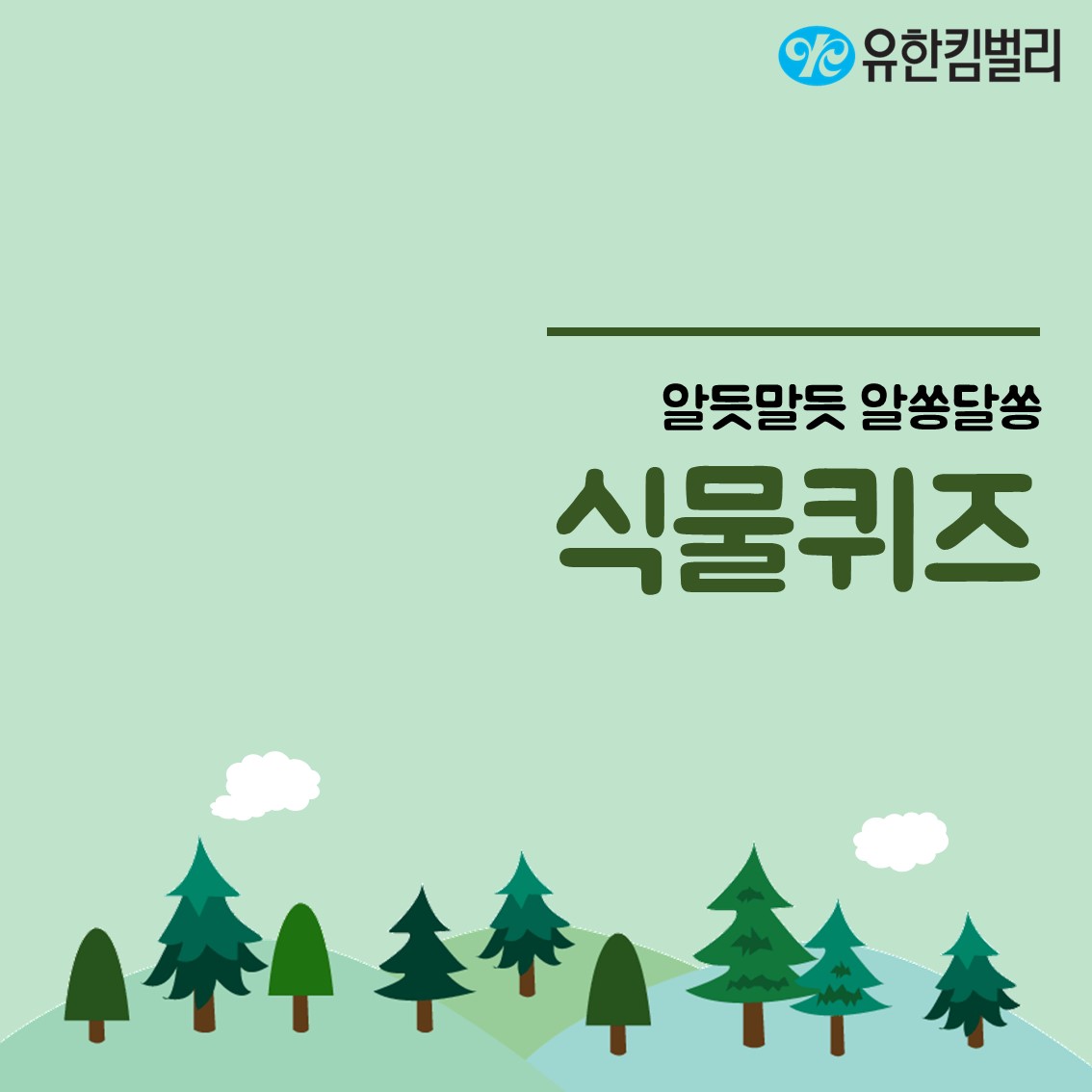 유한킴벌리>생명의 숲 남산! 들어보셨나요?>SNS>뉴스 생명의 숲 남산! 들어보셨나요?