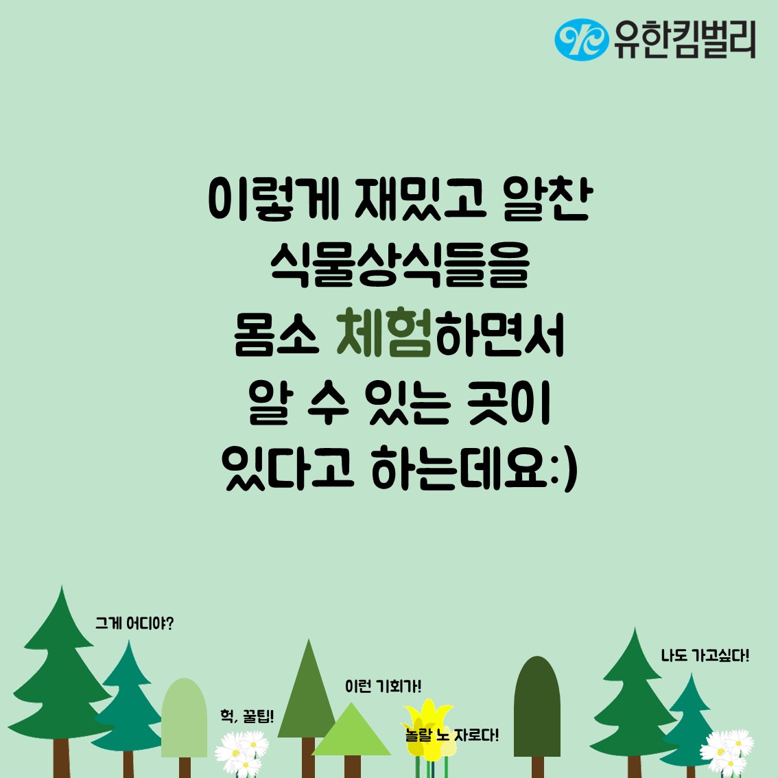 유한킴벌리>생명의 숲 남산! 들어보셨나요?>SNS>뉴스 생명의 숲 남산! 들어보셨나요?