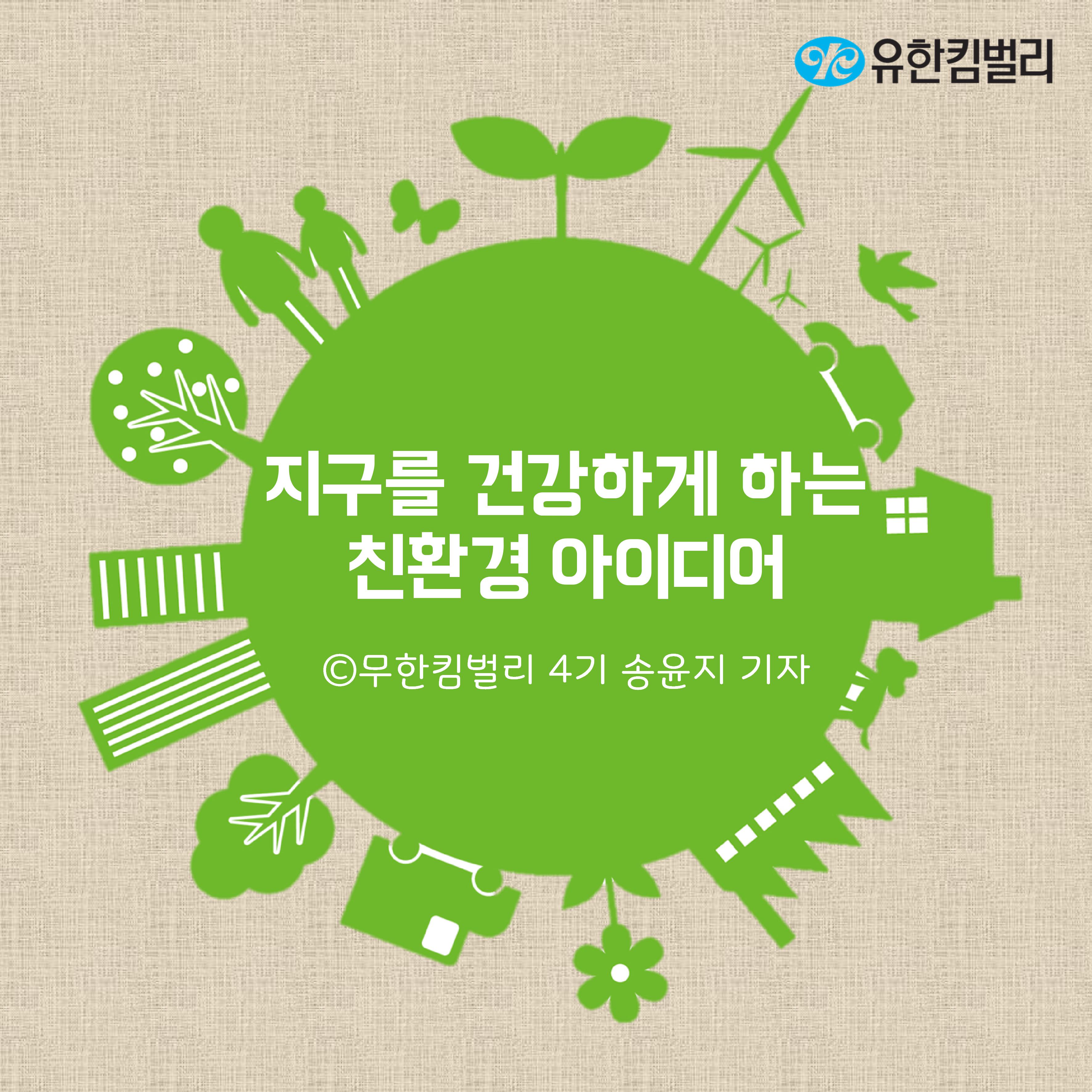 유한킴벌리>지구를 건강하게 하는 친환경 아이디어>SNS>뉴스 지구를 건강하게 하는 친환경 아이디어