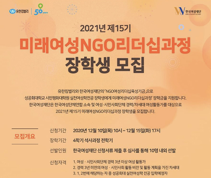 NGO 리더십 장학생 선정