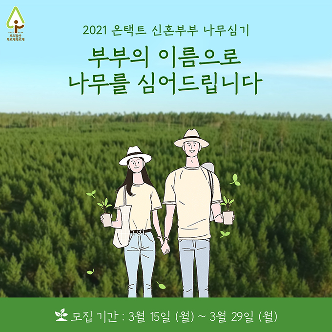 2021 우리강산 푸르게 푸르게 신혼부부 나무심기