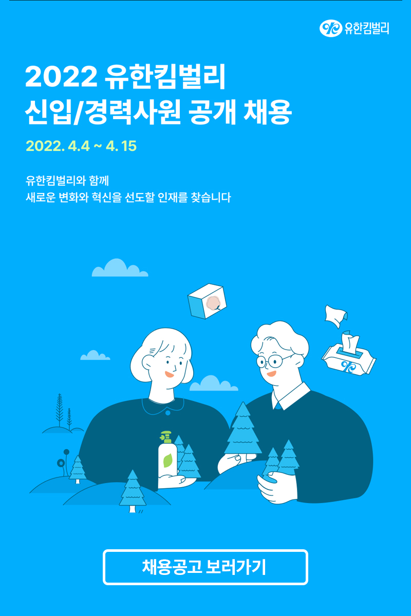 2022 유한킴벌리 공개채용 바로가기