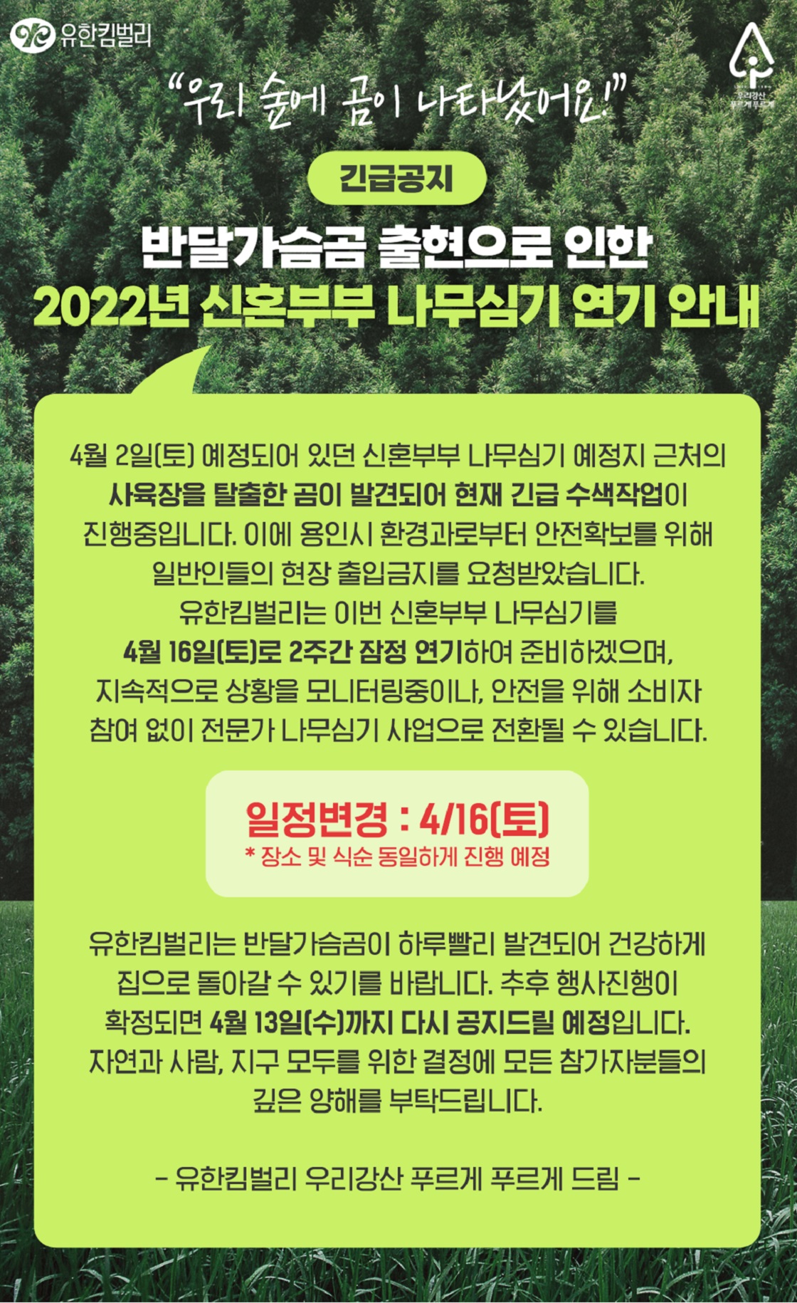 2022 신혼부부 나무심기 연기 안내