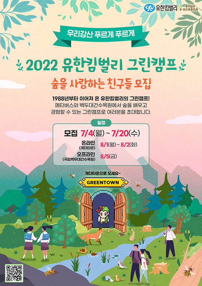 2022 유한킴벌리 그린캠프