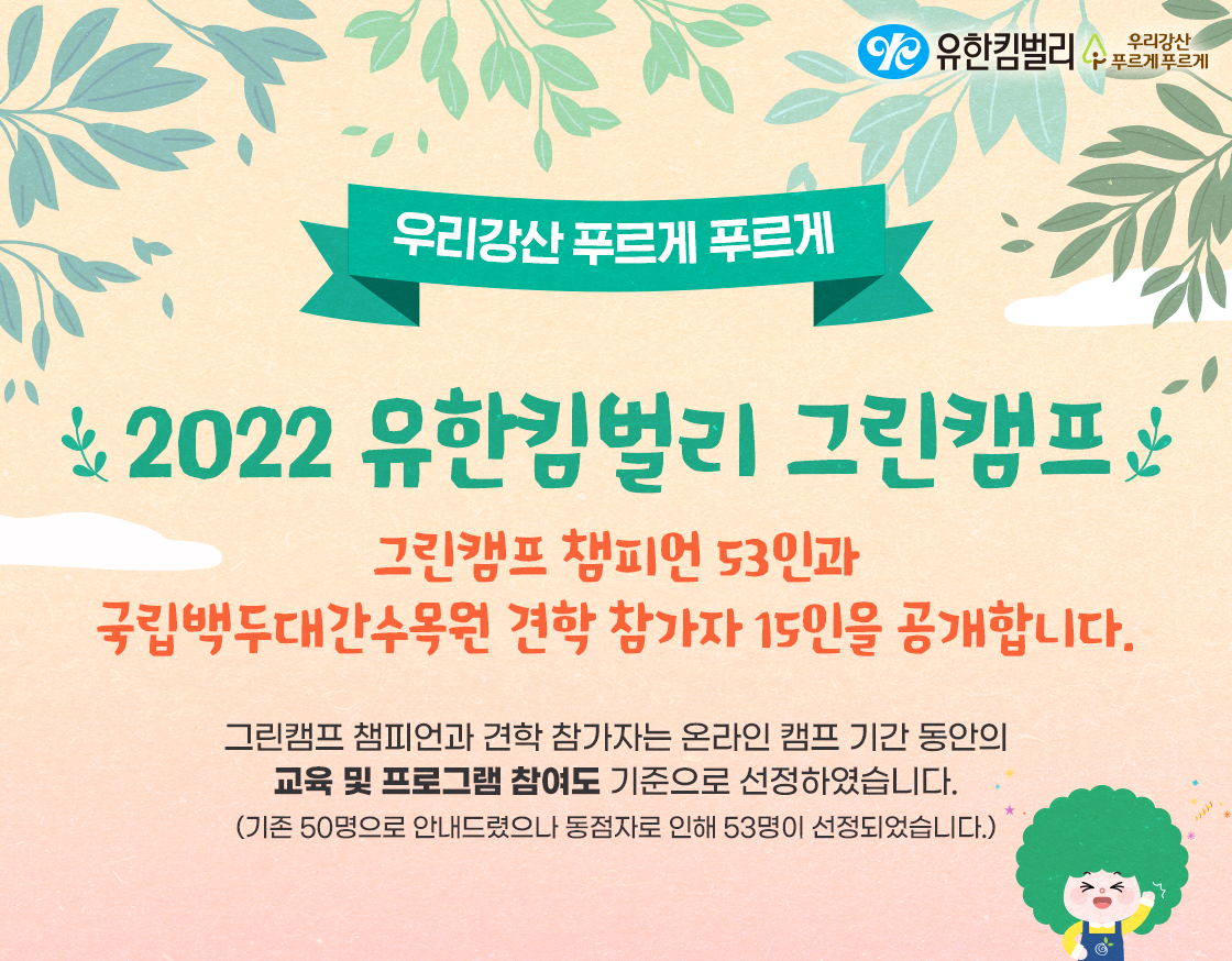 2022 유한킴벌리 그린캠프 참가자 발표