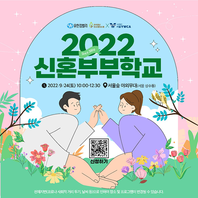 2022 신혼부부학교