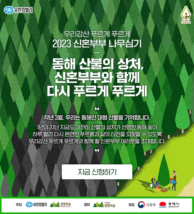 우리강산 푸르게 푸르게, 동해를 푸르게 푸르게  유한킴벌리, 동해 산불피해지 복원 함께할 신혼부부 100쌍 모집