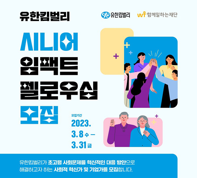 시니어가 자원입니다  유한킴벌리, 시니어 임팩트 펠로우십 신규 사회공헌 사업 런칭