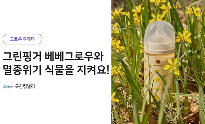 유한킴벌리 그린핑거, 해피빈에서 멸종위기 야생식물 보전 캠페인 시행