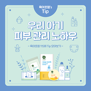 육아포럼 115회 TIP. 우리 아기 피부 관리 노하우