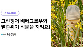 유한킴벌리 그린핑거, 해피빈에서 멸종위기 야생식물 보전 캠페인 시행