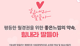 진심을 담은 ESG 활동  유한킴벌리, 힘내라 딸들아 캠페인 통해 좋은느낌 생리대 1,000만패드 기부