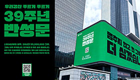 나무 심고 가꾼 지 39년, 아직 부족합니다 유한킴벌리 우리강산 푸르게 푸르게 ‘39주년 반성문’ 주제로 광고캠페인 실시