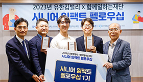 시니어 임팩트 펠로우십 본격화  유한킴벌리, 초고령화 사회문제 해결 기여할 닥터다이어리 등 3사 지원