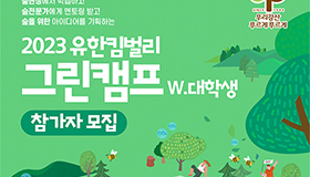 우리강산 푸르게 푸르게  유한킴벌리 ‘2023 그린캠프’ 대학생 참가자 100명 모집