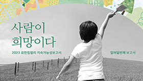 유한킴벌리, ESG 경영노력 담은 2023 지속가능성보고서 공개