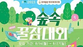 #중요한 건 꺾이지 않는 잠  유한킴벌리, 우리강산 푸르게 푸르게 숲속 꿀잠대회 참가자 모집