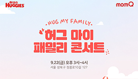 아이와 엄마, 아빠 모두 행복한 콘서트 유한킴벌리 하기스, ‘허그 마이 패밀리 콘서트’ 함께할 가족 모집