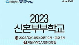 유한킴벌리∙서울YWCA,  ‘2023 신혼부부학교’ 참가 예비/신혼부부 140쌍 모집