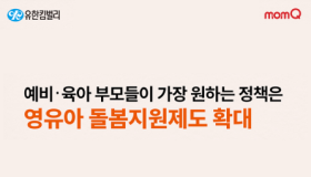 예비ᆞ육아 부모들 “영유아 돌봄지원제도, 육아휴직, 유연근무제 강화 원해”