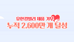 유한킴벌리 기저귀, 생리대 등 누적 기부 2,600만 개 돌파
