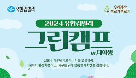 유한킴벌리, ‘2024 그린캠프’ 대학생 참가자 모집